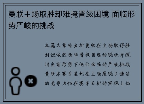 曼联主场取胜却难掩晋级困境 面临形势严峻的挑战