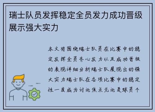 瑞士队员发挥稳定全员发力成功晋级展示强大实力