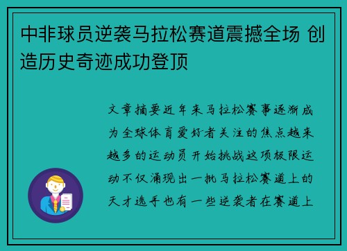 中非球员逆袭马拉松赛道震撼全场 创造历史奇迹成功登顶