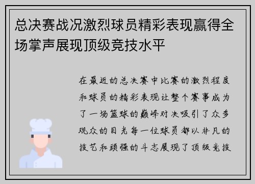 总决赛战况激烈球员精彩表现赢得全场掌声展现顶级竞技水平