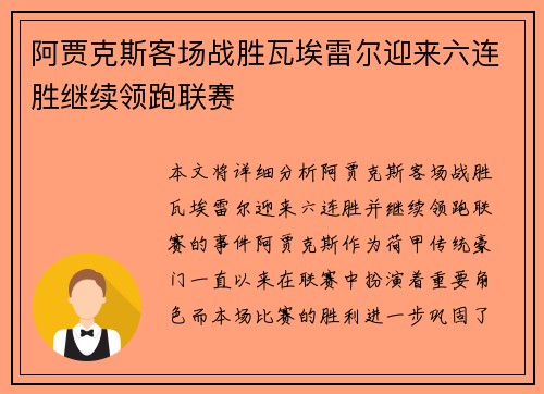 阿贾克斯客场战胜瓦埃雷尔迎来六连胜继续领跑联赛