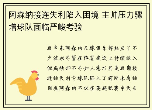 阿森纳接连失利陷入困境 主帅压力骤增球队面临严峻考验