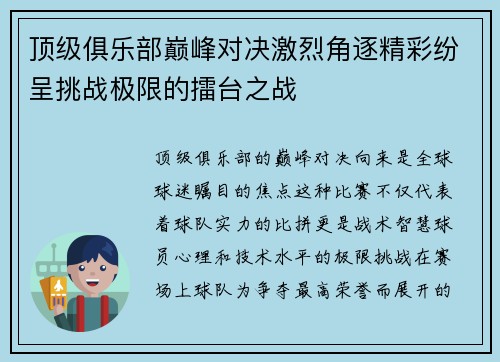 顶级俱乐部巅峰对决激烈角逐精彩纷呈挑战极限的擂台之战