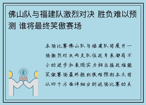 佛山队与福建队激烈对决 胜负难以预测 谁将最终笑傲赛场