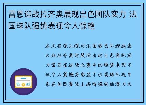 雷恩迎战拉齐奥展现出色团队实力 法国球队强势表现令人惊艳
