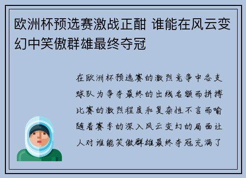 欧洲杯预选赛激战正酣 谁能在风云变幻中笑傲群雄最终夺冠