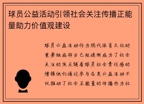 球员公益活动引领社会关注传播正能量助力价值观建设