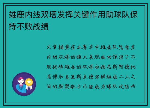 雄鹿内线双塔发挥关键作用助球队保持不败战绩