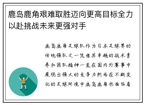 鹿岛鹿角艰难取胜迈向更高目标全力以赴挑战未来更强对手