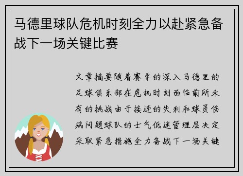 马德里球队危机时刻全力以赴紧急备战下一场关键比赛