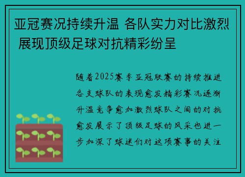 亚冠赛况持续升温 各队实力对比激烈 展现顶级足球对抗精彩纷呈