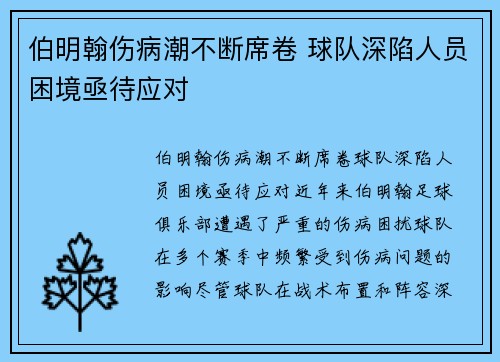 伯明翰伤病潮不断席卷 球队深陷人员困境亟待应对