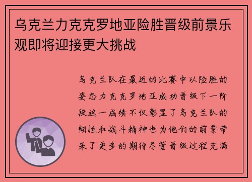 乌克兰力克克罗地亚险胜晋级前景乐观即将迎接更大挑战