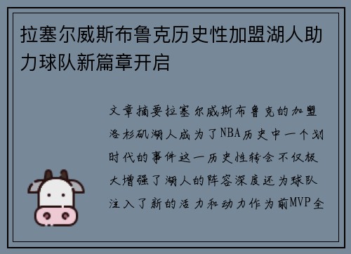 拉塞尔威斯布鲁克历史性加盟湖人助力球队新篇章开启