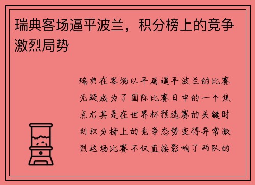 瑞典客场逼平波兰，积分榜上的竞争激烈局势
