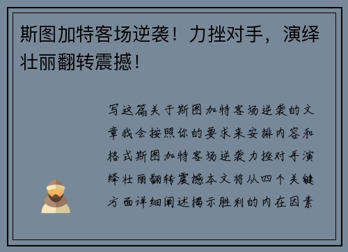 斯图加特客场逆袭！力挫对手，演绎壮丽翻转震撼！