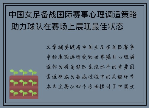 中国女足备战国际赛事心理调适策略 助力球队在赛场上展现最佳状态
