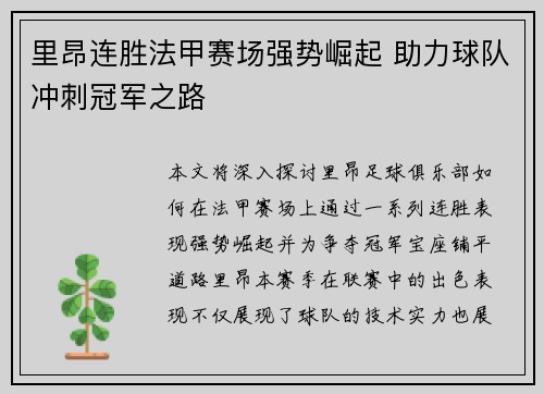里昂连胜法甲赛场强势崛起 助力球队冲刺冠军之路