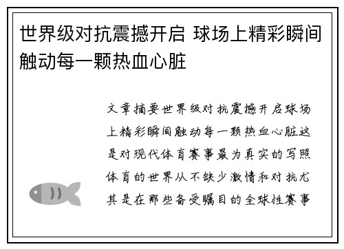 世界级对抗震撼开启 球场上精彩瞬间触动每一颗热血心脏