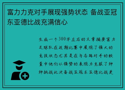 富力力克对手展现强势状态 备战亚冠东亚德比战充满信心
