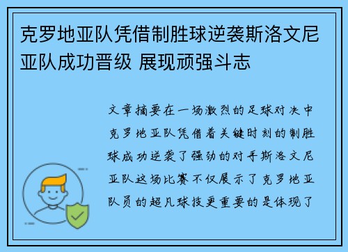 克罗地亚队凭借制胜球逆袭斯洛文尼亚队成功晋级 展现顽强斗志