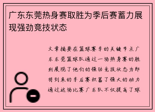 广东东莞热身赛取胜为季后赛蓄力展现强劲竞技状态