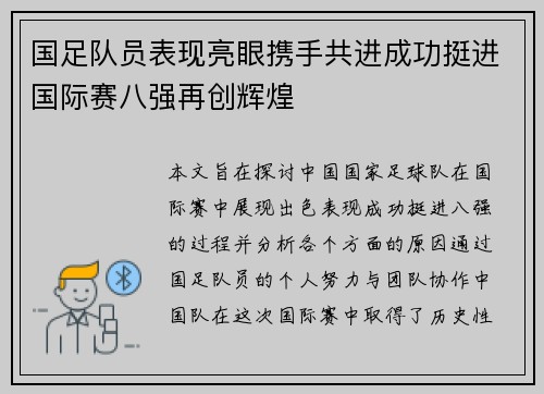 国足队员表现亮眼携手共进成功挺进国际赛八强再创辉煌