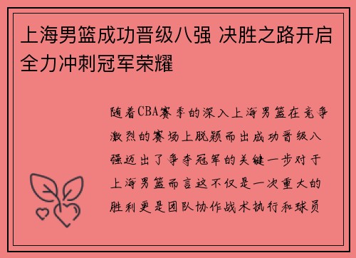 上海男篮成功晋级八强 决胜之路开启全力冲刺冠军荣耀