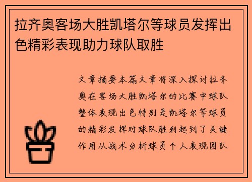 拉齐奥客场大胜凯塔尔等球员发挥出色精彩表现助力球队取胜