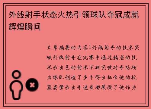 外线射手状态火热引领球队夺冠成就辉煌瞬间