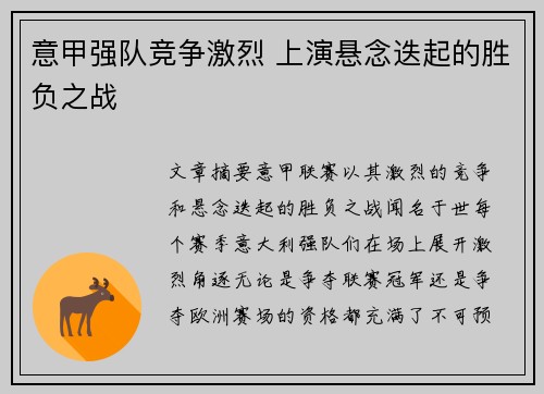 意甲强队竞争激烈 上演悬念迭起的胜负之战