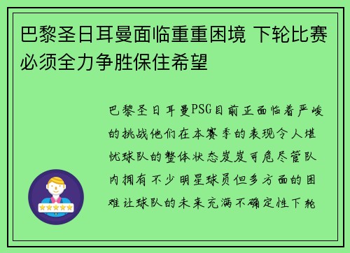 巴黎圣日耳曼面临重重困境 下轮比赛必须全力争胜保住希望