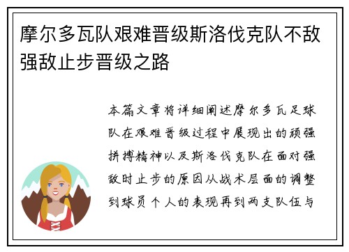 摩尔多瓦队艰难晋级斯洛伐克队不敌强敌止步晋级之路