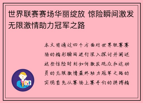 世界联赛赛场华丽绽放 惊险瞬间激发无限激情助力冠军之路
