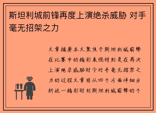 斯坦利城前锋再度上演绝杀威胁 对手毫无招架之力