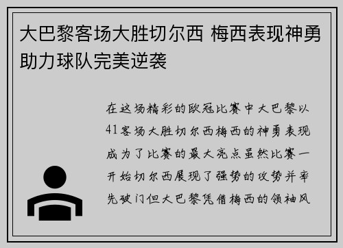 大巴黎客场大胜切尔西 梅西表现神勇助力球队完美逆袭