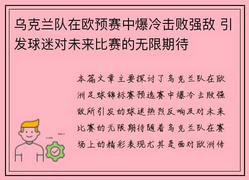 乌克兰队在欧预赛中爆冷击败强敌 引发球迷对未来比赛的无限期待