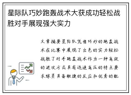 星际队巧妙跑轰战术大获成功轻松战胜对手展现强大实力