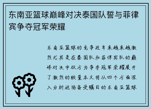 东南亚篮球巅峰对决泰国队誓与菲律宾争夺冠军荣耀