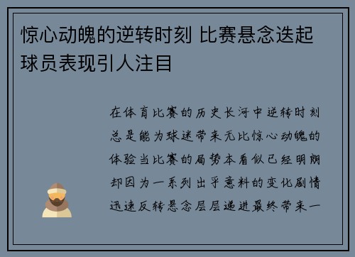 惊心动魄的逆转时刻 比赛悬念迭起 球员表现引人注目