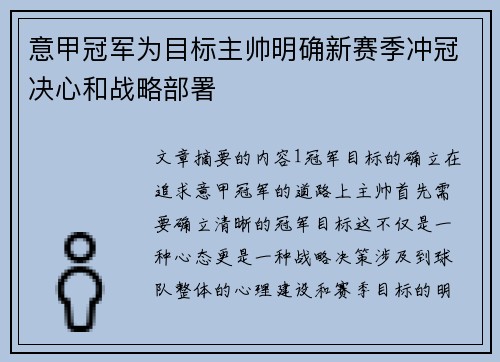 意甲冠军为目标主帅明确新赛季冲冠决心和战略部署