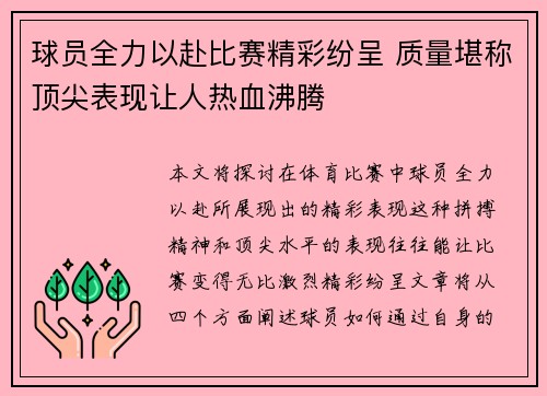 球员全力以赴比赛精彩纷呈 质量堪称顶尖表现让人热血沸腾