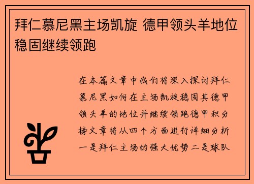 拜仁慕尼黑主场凯旋 德甲领头羊地位稳固继续领跑