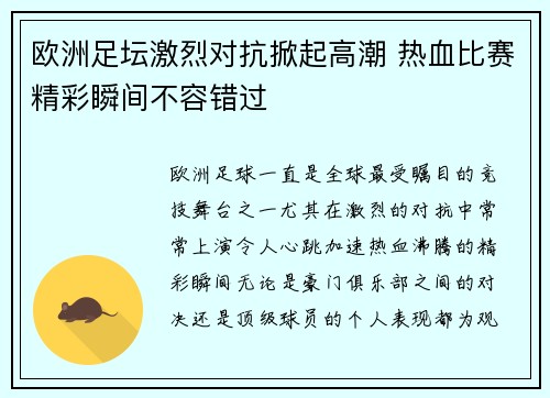 欧洲足坛激烈对抗掀起高潮 热血比赛精彩瞬间不容错过