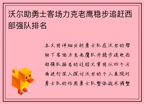沃尔助勇士客场力克老鹰稳步追赶西部强队排名