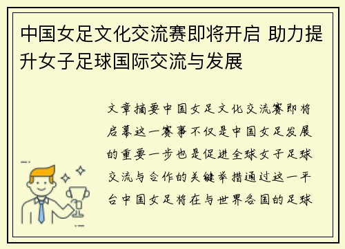 中国女足文化交流赛即将开启 助力提升女子足球国际交流与发展