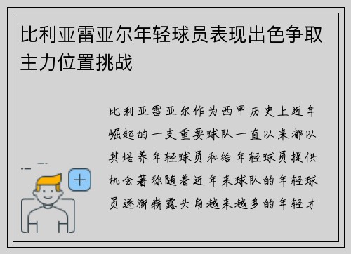 比利亚雷亚尔年轻球员表现出色争取主力位置挑战