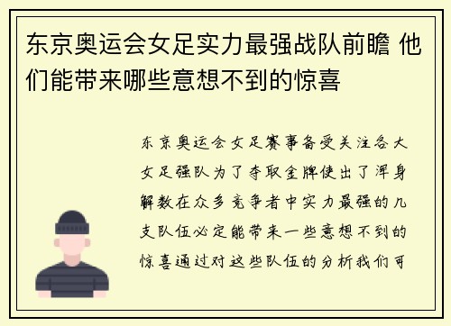 东京奥运会女足实力最强战队前瞻 他们能带来哪些意想不到的惊喜