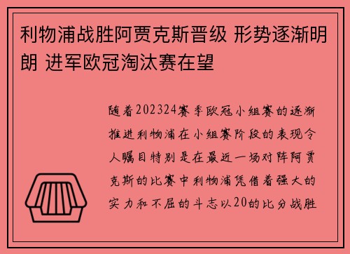 利物浦战胜阿贾克斯晋级 形势逐渐明朗 进军欧冠淘汰赛在望
