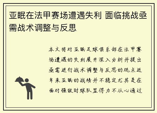 亚眠在法甲赛场遭遇失利 面临挑战亟需战术调整与反思